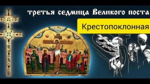 Наставление в среду 3 седмицы Великого поста Крестопоклонная
