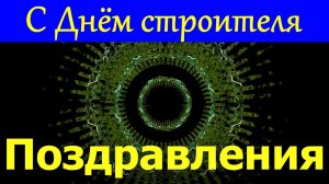 Поздравления с Днём строителя на День строителя поздравление