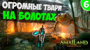 Открыл новый биом, БОЛОТА в SmalLand: Survive the Wilds