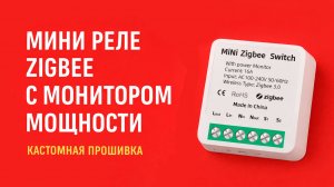 Мини реле zigbee с монитором мощности. Кастомная прошивка.