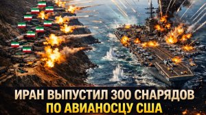 Иранские береговые батареи выпустили 300 снарядов по авианосцу USS Abraham Lincoln — ответ США
