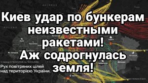 КИЕВ УДАР НЕИЗВЕСТНЫМИ РАКЕТАМИ "АЖ СОДРОГНУЛАСЬ ЗЕМЛЯ"