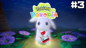 Pokemon Pokopia ► Прохождение #3 [СТРИМ]