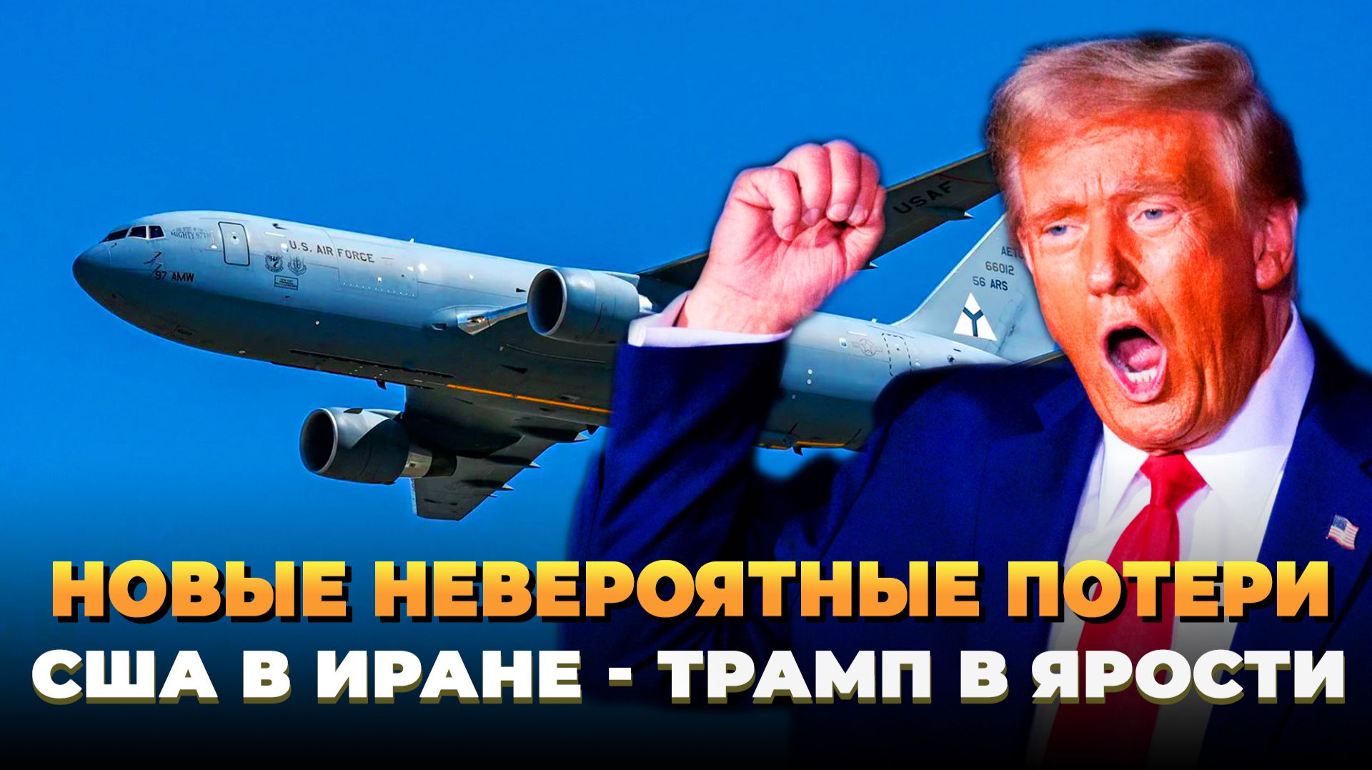 Новые потери США в Иране - Трамп в ярости - Новости