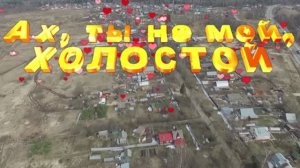 АХ, ТЫ НЕ МОЙ. Ст. В.Корольков, муз.Н.Жуков,вокал.Л. Великанова,звук. А. Макалиш. монт. С. Гололобов