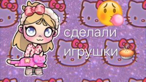 🫰🏾сgелали игрушки со средgней сесmрой🥥🥧