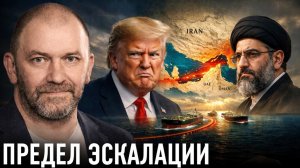 Иранский кризис; к чему ведёт эскалация — Александр Казаков