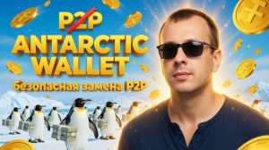 Лучшая замена P2P - Antarctic Wallet. Как вывести криптовалюту в рубли на карту безопасно