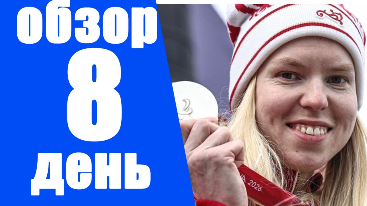 Паралимпиада 2026. 5-е золото России. Результаты 8-го дня + медальный зачёт.