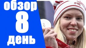 Паралимпиада 2026. 5-е золото России. Результаты 8-го дня + медальный зачёт.
