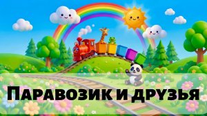 Мальчики для детей про паровозик / детские песенки / мультик для малышей / про поезд / песенки детям
