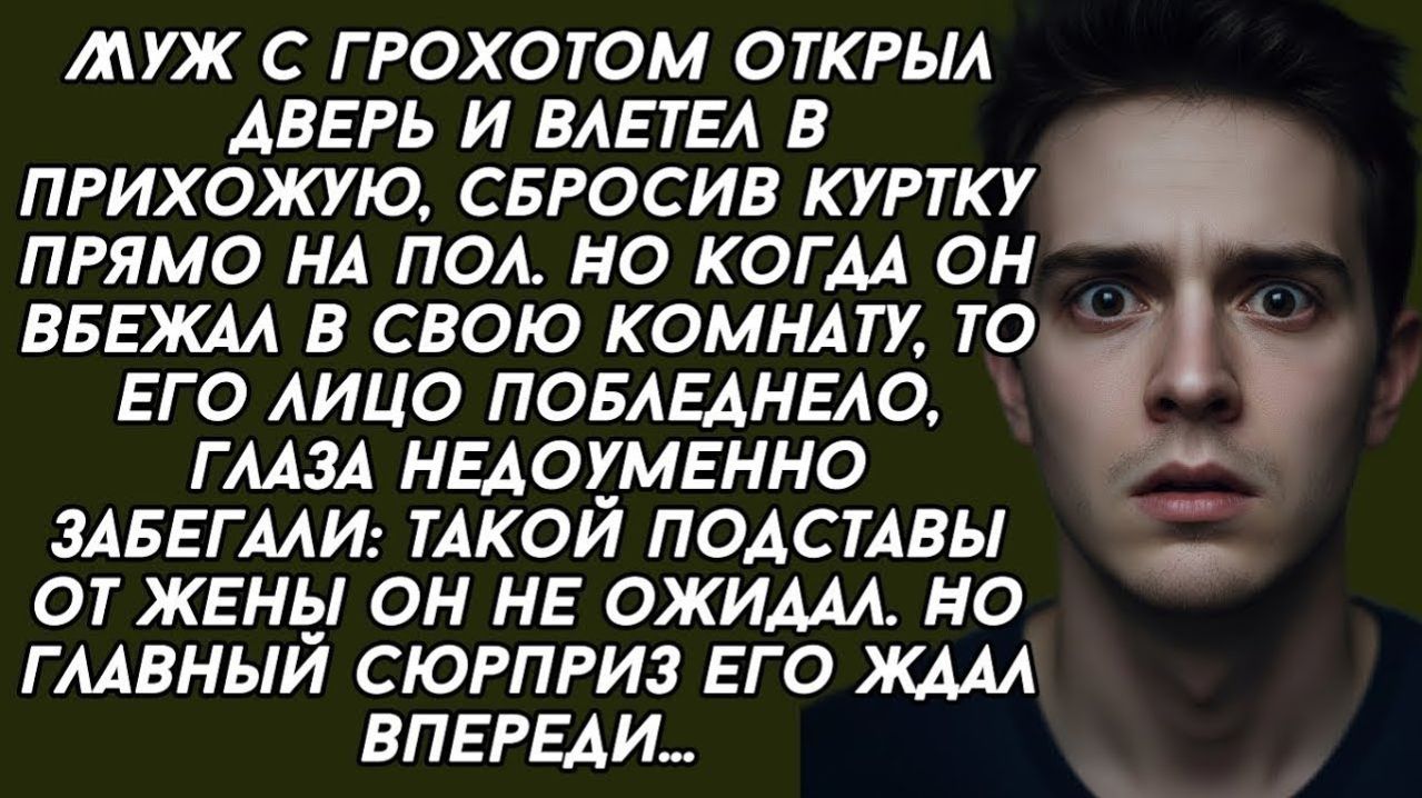 Муж с грохотом открыл дверь и влетел в прихожую, сбросив куртку прямо на пол. Но когда он вбежал