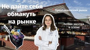 ВЛОГ: идем на рынок! Где купить дешевые сезонные продукты