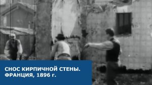 Снос кирпичной стены Франция, 1896