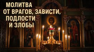 Молитва от зависти , подлости и злобы. Сильная молитва на весь год