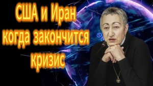 Каринэ Геворгян  США и Иранкогда закончится кризис