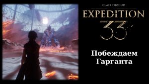 Как победить босса Гарганта из "Замерзших сердец" Clair Obscur: Expedition 33