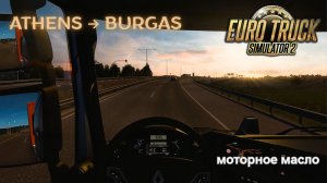 🚛 Большой рейс Афины → Бургас | Красивые дороги Греции и Болгарии | Euro Truck Simulator 2