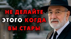 Не совершайте эти Ошибки в Старости! Они очень сильно влияют на состояние вашей жизни!