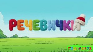 Речивички 5. Город ПДД-26