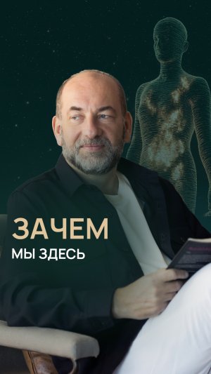 Зачем мы здесь