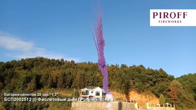 Дневная батарея салютов Фиолетовый дым БСП2002512-Ф 25 залпов 1,2 дюйма 30 м