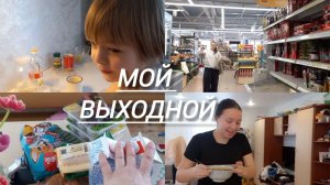 ПРОСТАЯ ЖИЗНЬ  ✔️  ПОКУПКИ✔️  ВЫХОДНОЙ ДЕНЬ