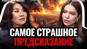 СТРАШНОЕ ПРЕДСКАЗАНИЕ экстрасенса. Что будет в 2026? Когда закончится СВО? Кажетта Ахметжанова