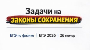 ВСЕ ЗАДАЧИ НА ЗАКОНЫ СОХРАНЕНИЕ ИЗ ЕГЭ ПО ФИЗИКЕ | ЕГЭ 2026 | физика