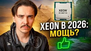 XEON 2667 V4-полное тестирования в играх 2026 году