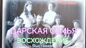 Выставка "Царская Семья,Восхождение"