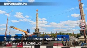 Продолжается ремонт моста через реку Кальмиус в Донецке