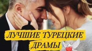 ЛУЧШИЕ ТУРЕЦКИЕ ДРАМЫ| ТОП 5 СЕРИАЛОВ, КОТОРЫЕ СТОИТ ПОСМОТРЕТЬ