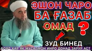 эшони нуриддинчон. эшони нуриддинчон дар бораи зино. эшони нуриддинчон 2022(720P_60FPS)