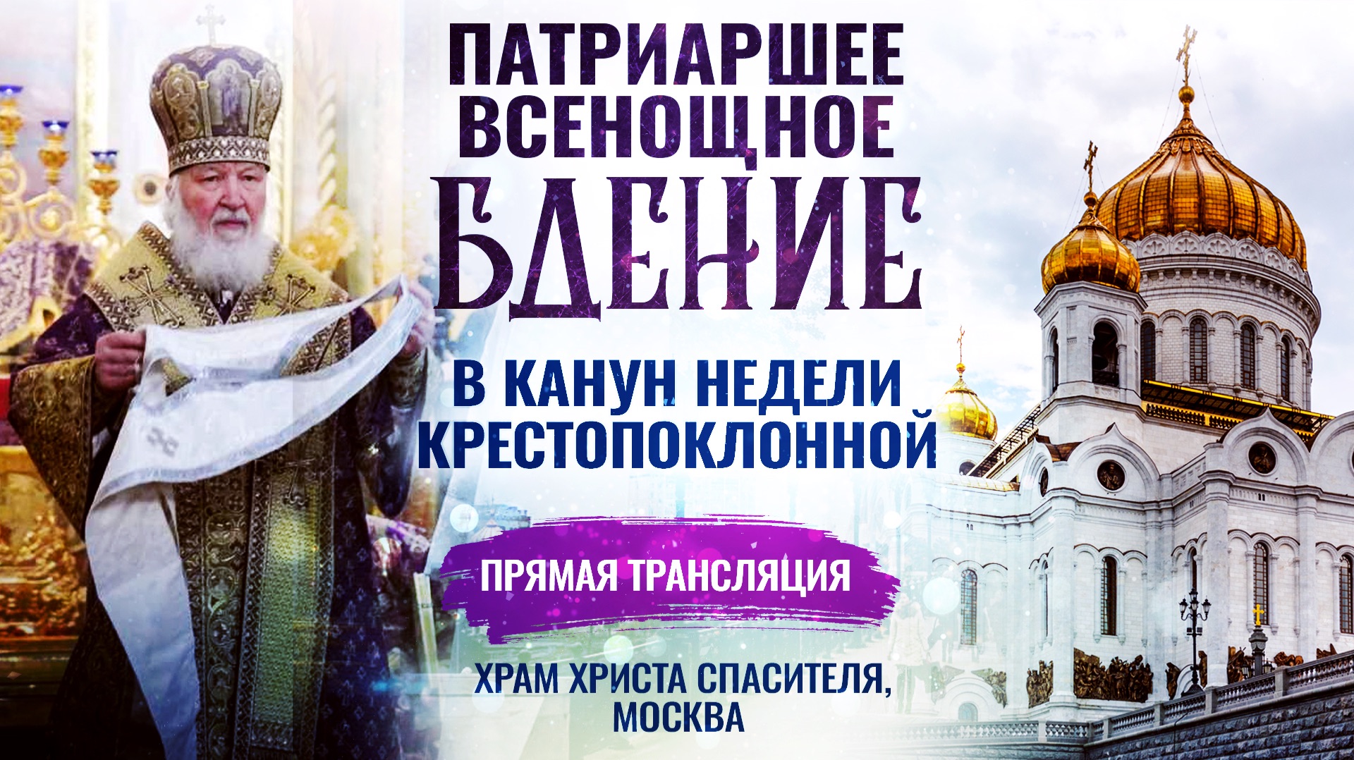 🕊 Всенощное бдение в канун Недели Крестопоклонной