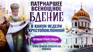🕊 Всенощное бдение в канун Недели Крестопоклонной