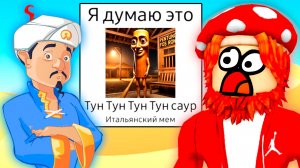 😤АКИНАТОР УГАДЫВАЕТ ИТАЛЬЯНСКИЕ МЕМЫ В РОБЛОКСЕ!