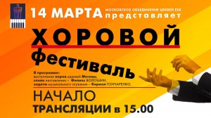 2026-03-14 ХОРОВОЙ ФЕСТИВАЛЬ
