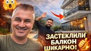 Муж показывает! ЗАСТЕКЛИЛИ БАЛКОН - ШИКАРНО ПОЛУЧИЛОСЬ! Турция Анталия Кемер