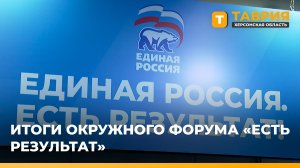 Подведены итоги окружного форума "Есть результат"