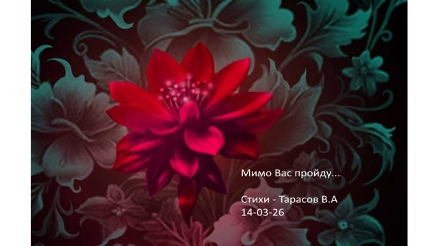 Соло любви... Стихи Тарасовв Валерий