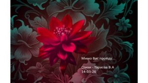 Соло любви... Стихи Тарасовв Валерий
