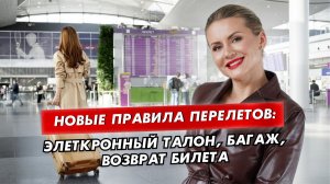 Новые правила перелетов: что изменилось с 1 марта 2026