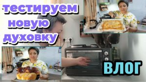 Тестирую новую духовку, напекла пирогов и импровизированную пиццу