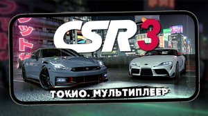 CSR 3 - Street Car Racing - Токио, Мультиплеер и трассы с поворотами (iQOO 15) #2