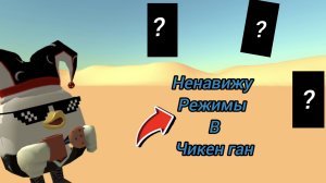 Какие Я РЕЖИМЫ НЕНАВИЖУ в ЧИКЕН ГАН