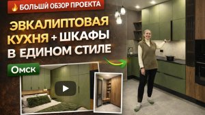 Современная эвкалиптовая кухня + шкафы в едином стиле | Большой обзор проекта