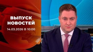 Выпуск новостей в 09:00 от 14.03.2026