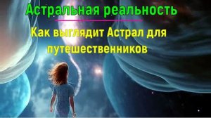 Астральная реальность. Как выглядит Астрал для путешественников. #эзотерика #магия #астрал #экстра