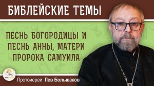 Песнь Богородицы и Песнь Анны, матери пророка Самуила. Протоиерей Лев Большаков